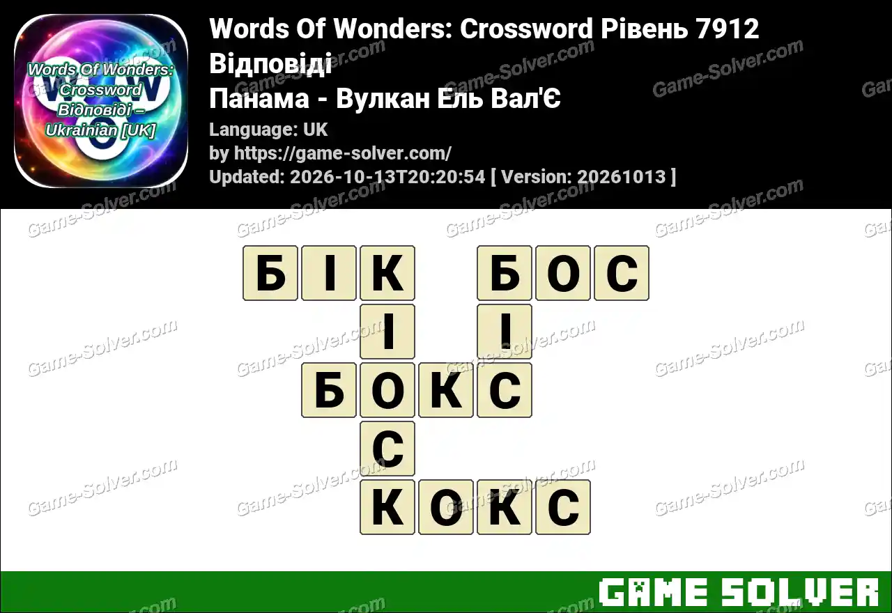 Words Of Wonders: Crossword Рівень 7912 Відповіді – Панама – Вулкан Ель Вал’Є